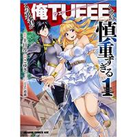 ・この勇者が俺TUEEEくせに慎重すぎる 第1巻